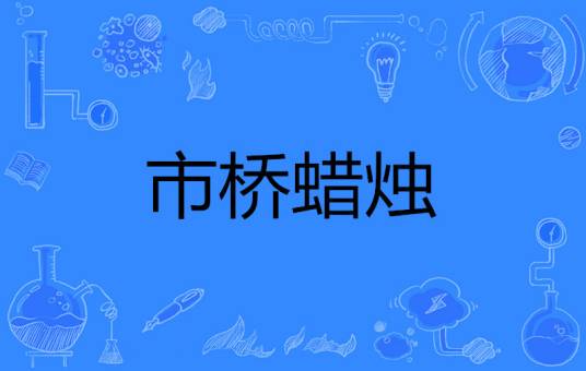市桥蜡烛