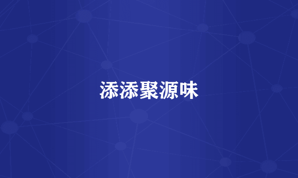 添添聚源味