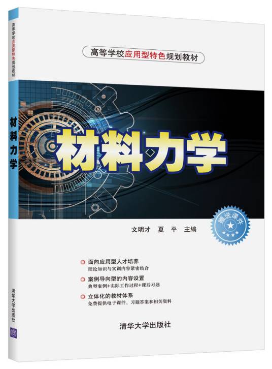 材料力学（2019年清华大学出版社出版的图书）