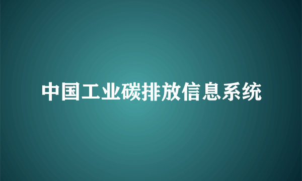 中国工业碳排放信息系统