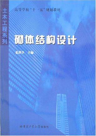 砌体结构设计（2008年哈尔滨工业大学出版社出版的图书）