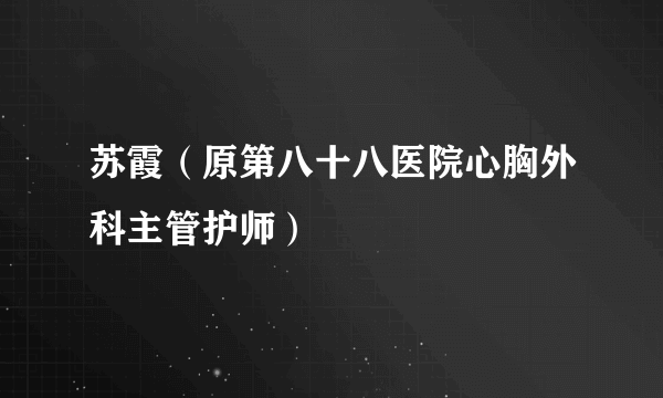 苏霞（原第八十八医院心胸外科主管护师）