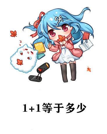 1+1等于多少
