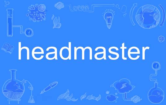 headmaster（英语单词）