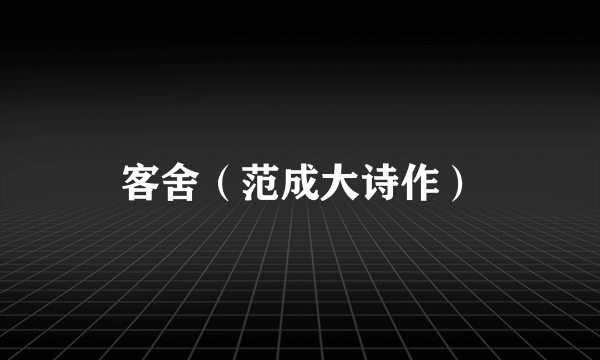 客舍（范成大诗作）