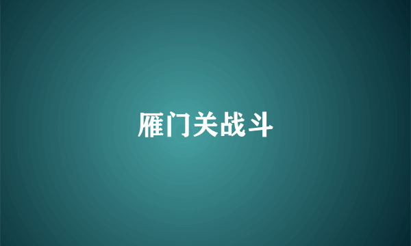 雁门关战斗