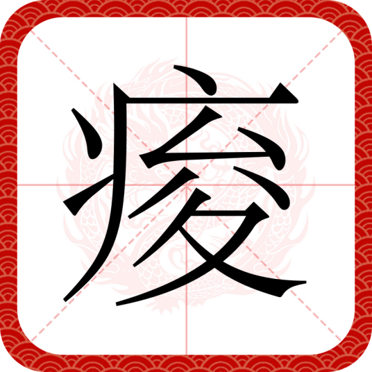痠