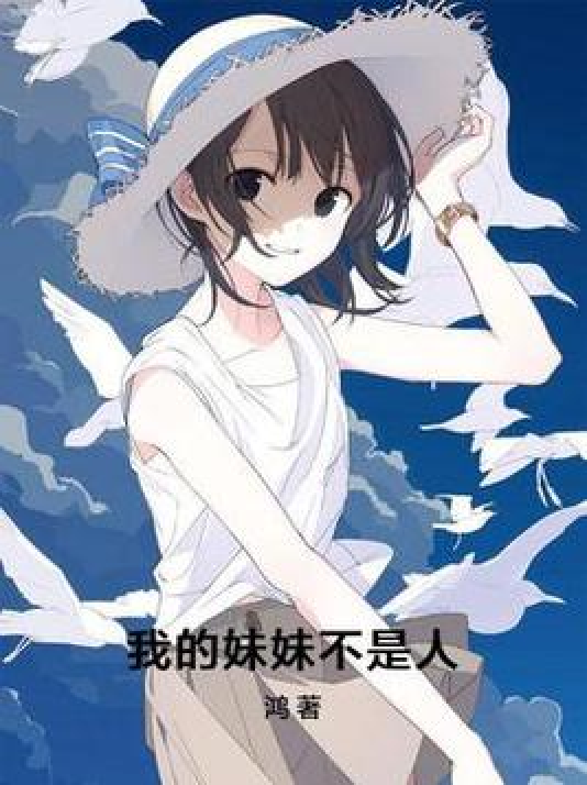 我的妹妹不是人（鸿所著小说）