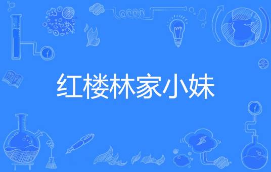 红楼林家小妹