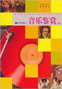 普通高中课程标准实验教科书·音乐鉴赏