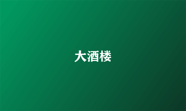 大酒楼