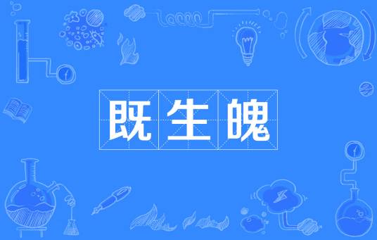 既生魄（计时单位）