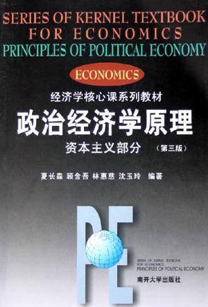 政治经济学原理（2001年南开大学出版社出版的图书）