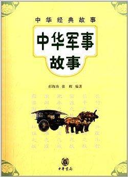 中华经典故事：中华军事故事