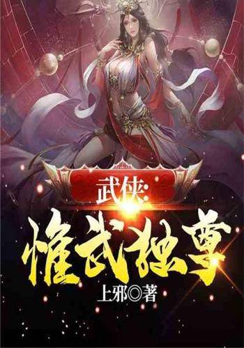 武侠：惟武独尊