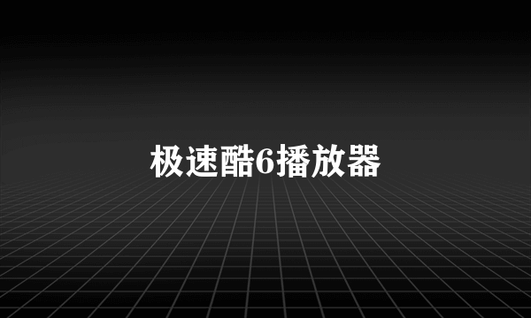 极速酷6播放器