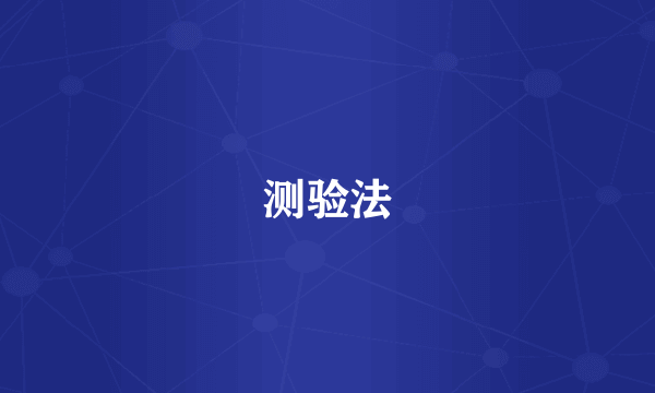 测验法