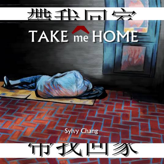 Take me Home（中国Sylvy Chang创作的绘本）