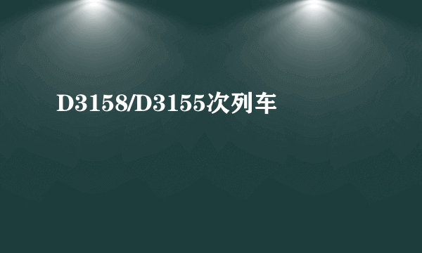 D3158/D3155次列车