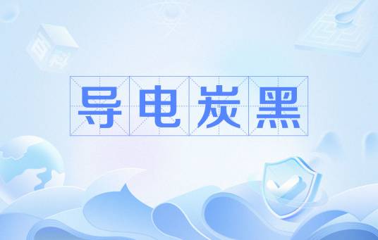 导电炭黑
