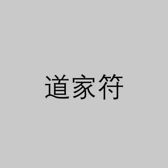 道家符