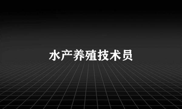 水产养殖技术员