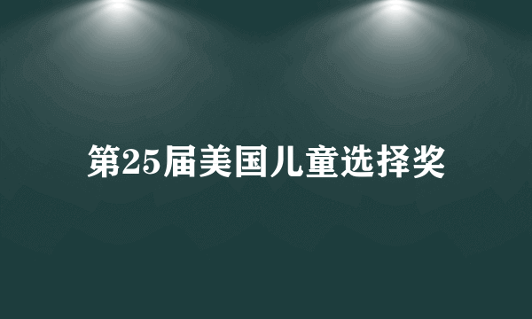 第25届美国儿童选择奖