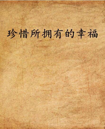 珍惜所拥有的幸福
