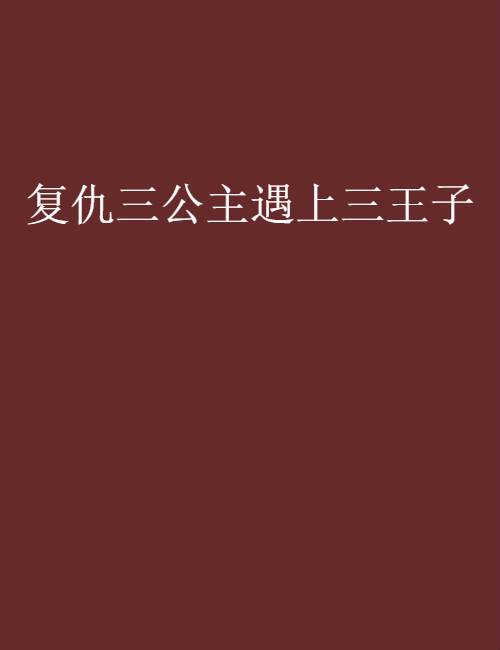 复仇三公主遇上三王子