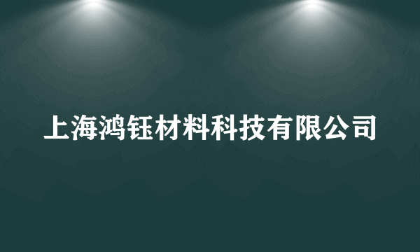 上海鸿钰材料科技有限公司