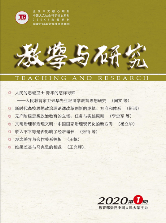 教学与研究（中国人民大学主办的综合性学术理论期刊）