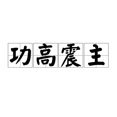 功高震主