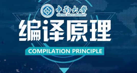 编译原理（中南大学建设的慕课）