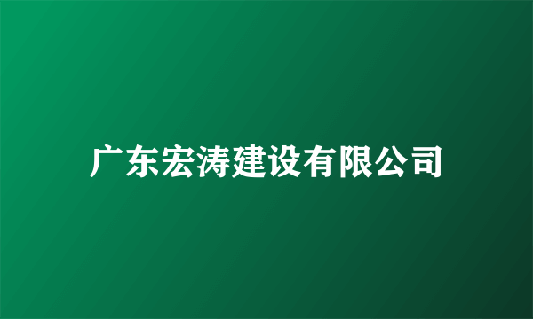 广东宏涛建设有限公司