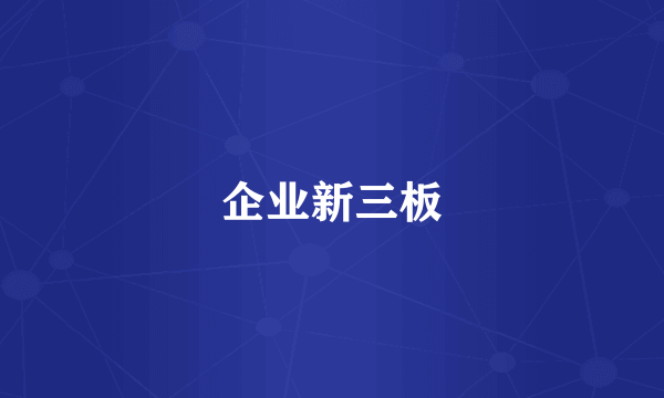 企业新三板