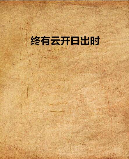 终有云开日出时