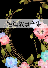 短篇故事合集