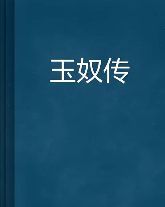 玉奴传