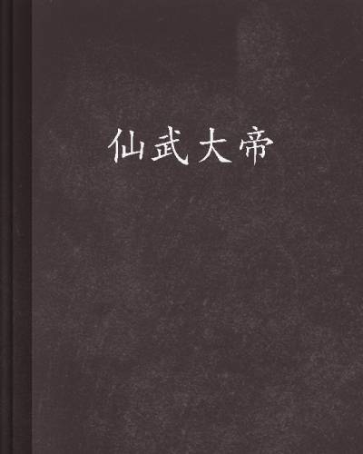 仙武大帝（天白羽创作的小说）