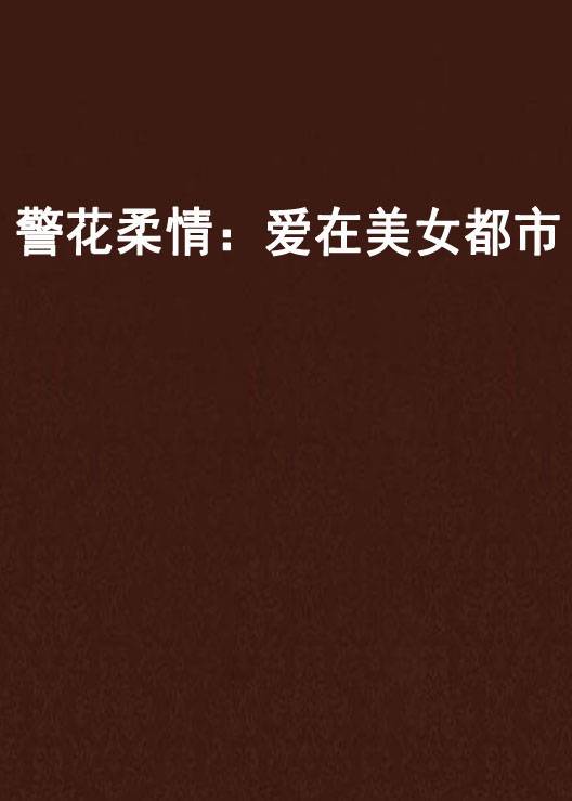 警花柔情：爱在美女都市