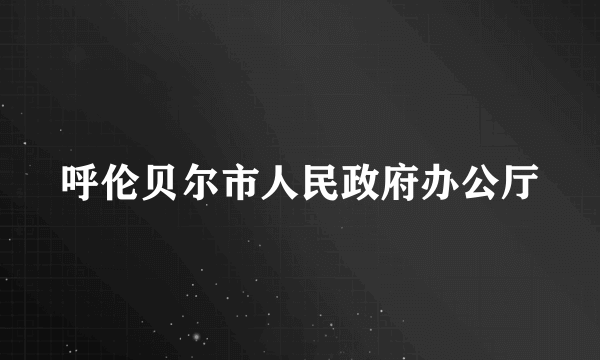 呼伦贝尔市人民政府办公厅