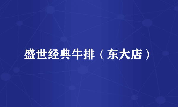 盛世经典牛排（东大店）