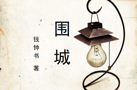 围城（钱锺书著长篇讽刺小说）