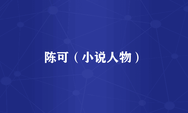 陈可（小说人物）
