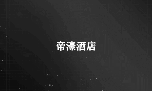 帝濠酒店