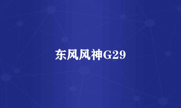 东风风神G29