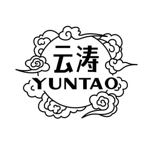 云涛（床上用品）