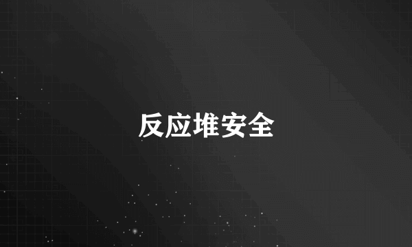 反应堆安全