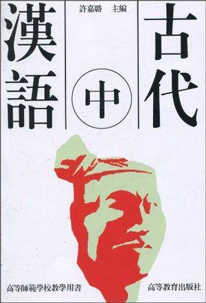 古代汉语（中）
