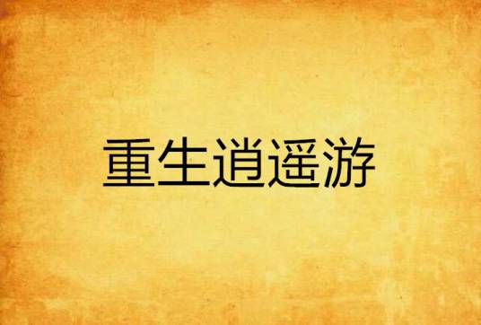 重生逍遥游